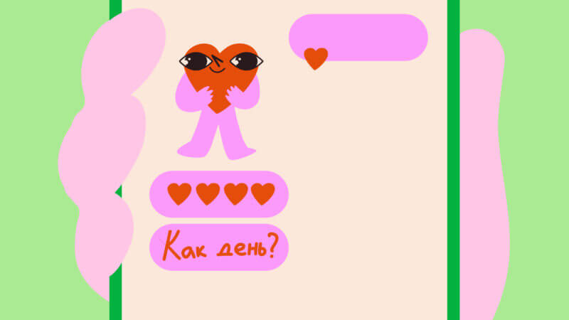 Лайкнул, написал, пригласил. Как понять, что ты определенно нравишься парню