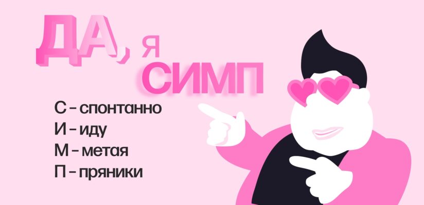 Что значит «пикми» и кто такой скуф: словарь дейтинга — 2025, чтобы хоть немного понимать зумеров 1 Что значит «пикми» и кто такой скуф: словарь дейтинга — 2025, чтобы хоть немного понимать зумеров