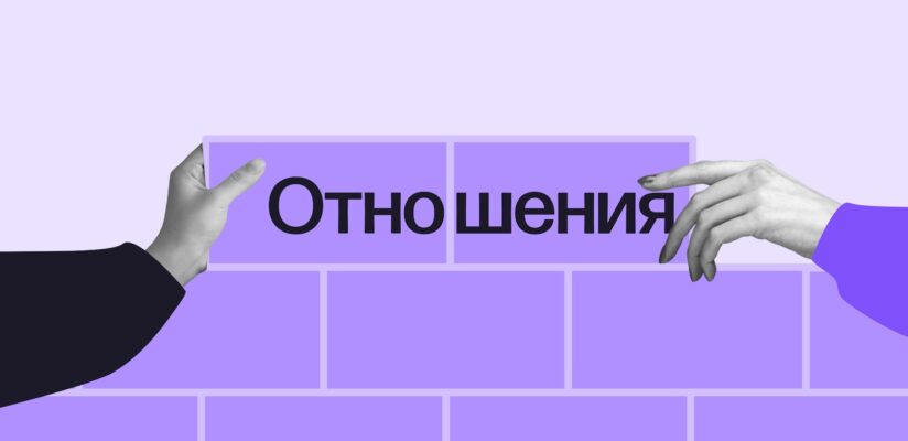 Что такое здоровые отношения и как их построить. Разобрали 6 гринфлагов 9 Что такое здоровые отношения и как их построить. Разобрали 6 гринфлагов