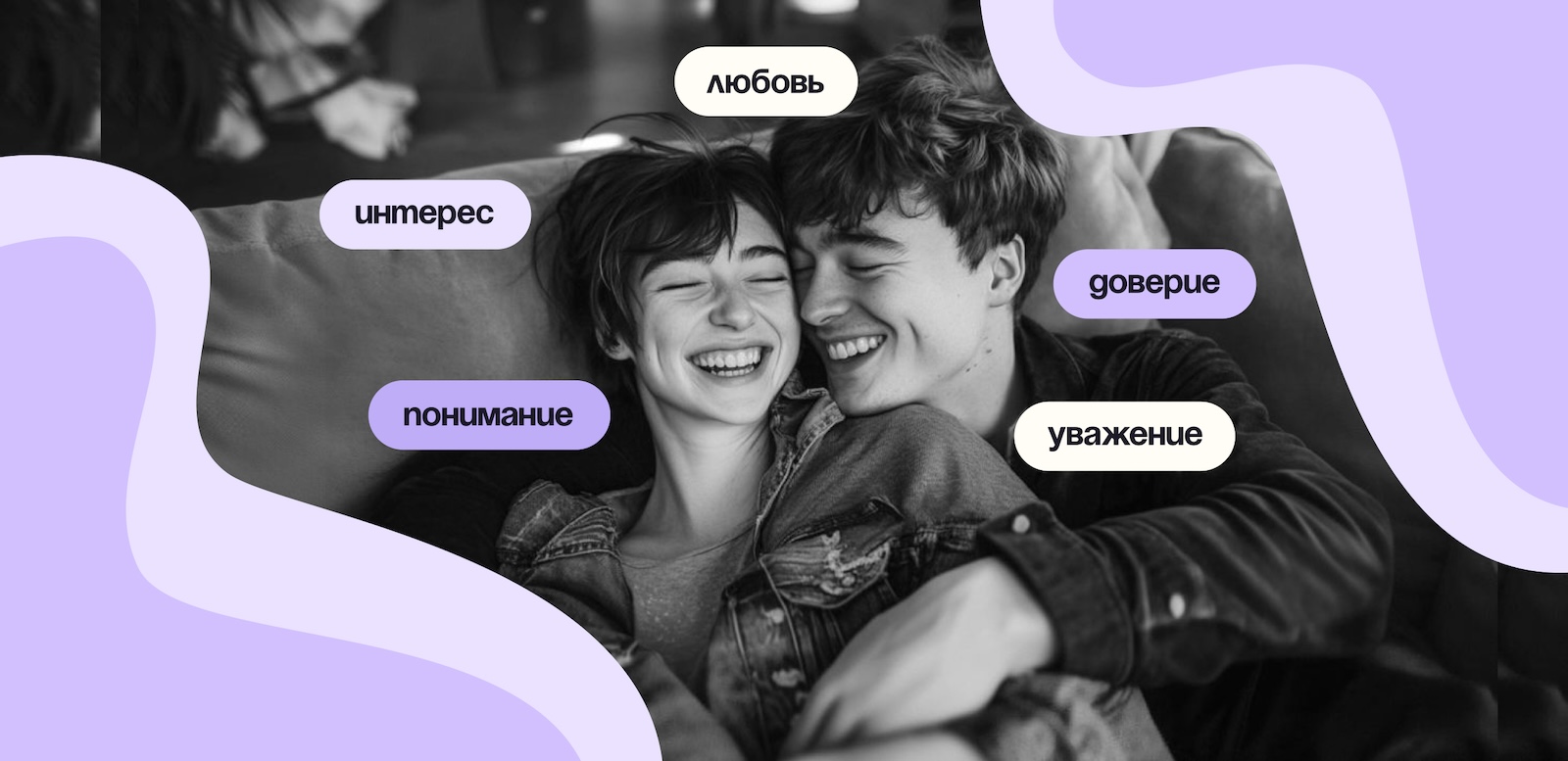Что такое здоровые отношения и как их построить. Разобрали 6 гринфлагов