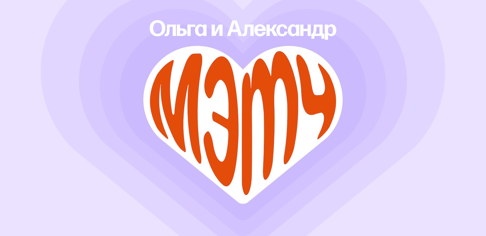 Познакомились на Мамбе, чтобы объехать весь мир. История Ольги и Александра