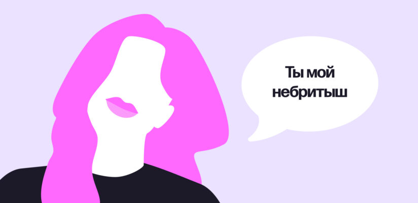 Как ласково назвать любимого парня: 100 прозвищ