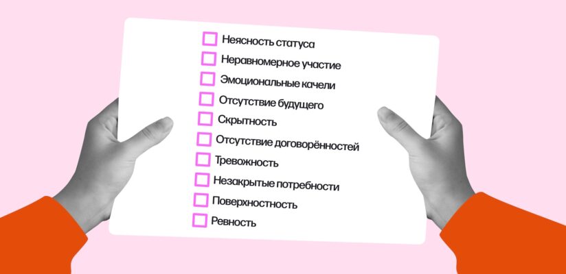 Мы вместе или это просто интрижка? 10 признаков недоотношений 2 Мы вместе или это просто интрижка? 10 признаков недоотношений