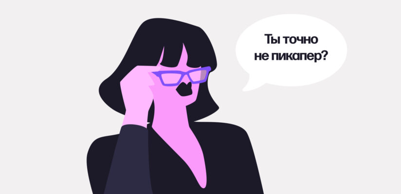 Кто такой пикапер, как его распознать и не клюнуть на уловки 5 Кто такой пикапер, как его распознать и не клюнуть на уловки