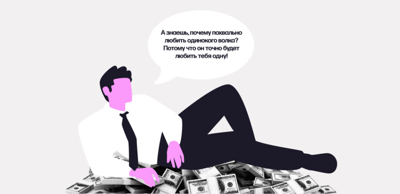Кто такой пикапер, как его распознать и не клюнуть на уловки 16 Кто такой пикапер, как его распознать и не клюнуть на уловки
