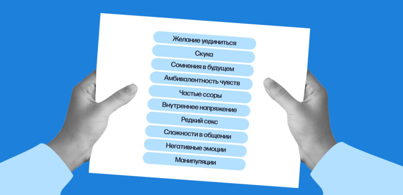 По каким признакам можно понять, что у вас кризис в отношениях, и как его преодолеть