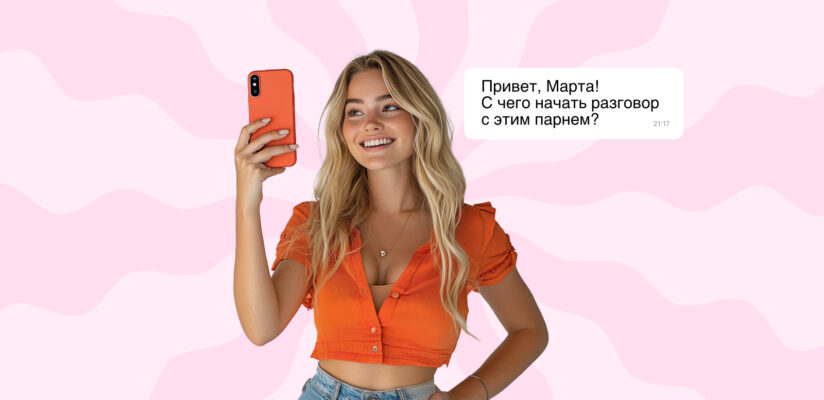 Не знаете, что написать мэтчу? Спросите у Марты