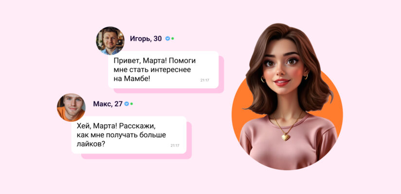 Не знаете, что написать мэтчу? Спросите у Марты