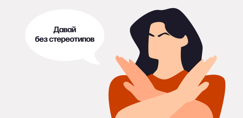 Стереотипы о женщинах: мифы и правда о современных девушках