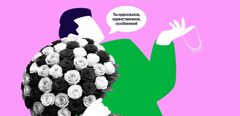 Лавбомбинг: что это такое и как от него защититься 1 Пример лавбомбинга