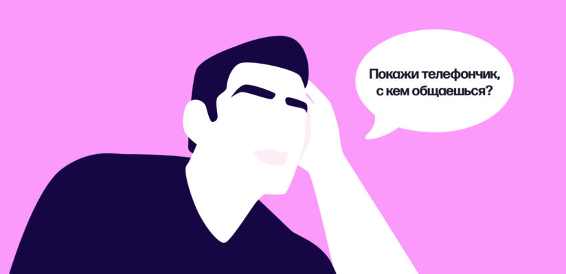 Лавбомбинг: что это такое и как от него защититься 12 Иллюстрация ревности