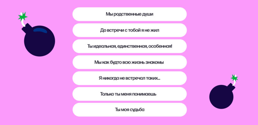 Лавбомбинг: что это такое и как от него защититься 4 Список фраз лавбомбера