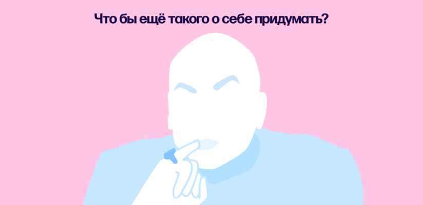 Киттенфишинг: почему люди врут о себе на сайте знакомств и как это распознать 3 Киттенфишинг: почему люди врут о себе на сайте знакомств и как это распознать