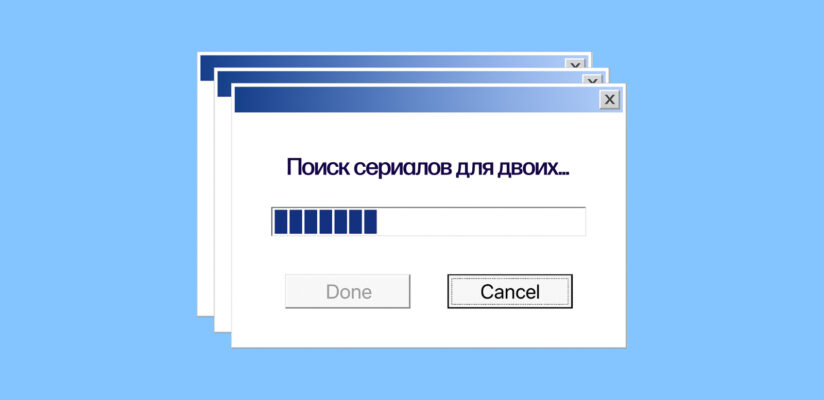 Что посмотреть вместе: подборка сериалов для двоих