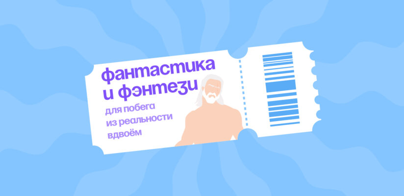 Что посмотреть вместе: подборка сериалов для двоих
