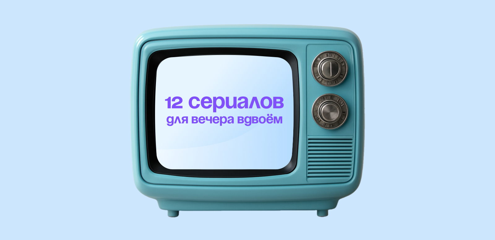 Что посмотреть вместе: подборка сериалов для двоих