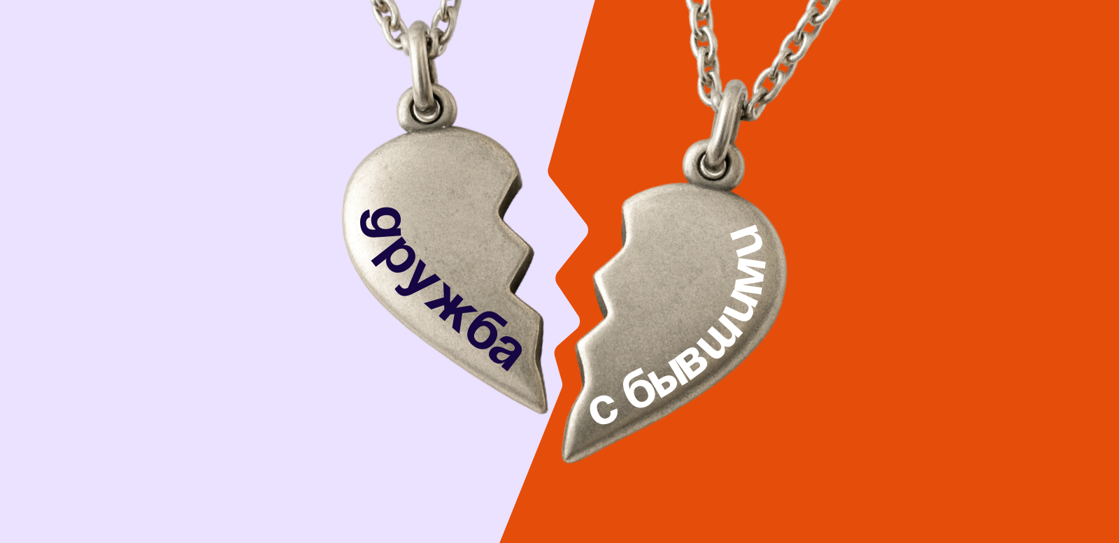 Можно ли дружить с бывшими: мнение психолога и реальные истории