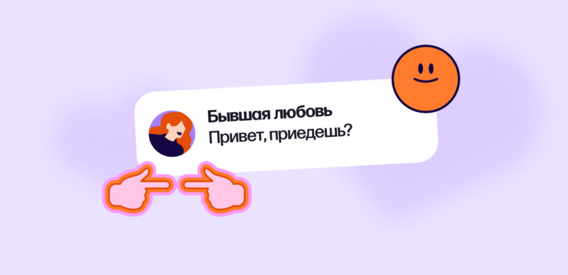 Можно ли дружить с бывшими: мнение психолога и реальные истории 1 Сообщение от бывшей: «Привет, приедешь?»