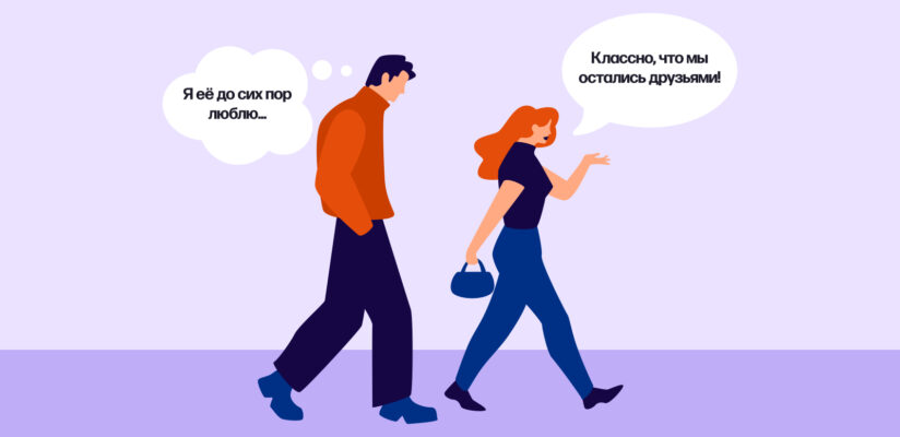Можно ли дружить с бывшими: мнение психолога и реальные истории 2 Иллюстрация, как парень остался влюблён в бывшую