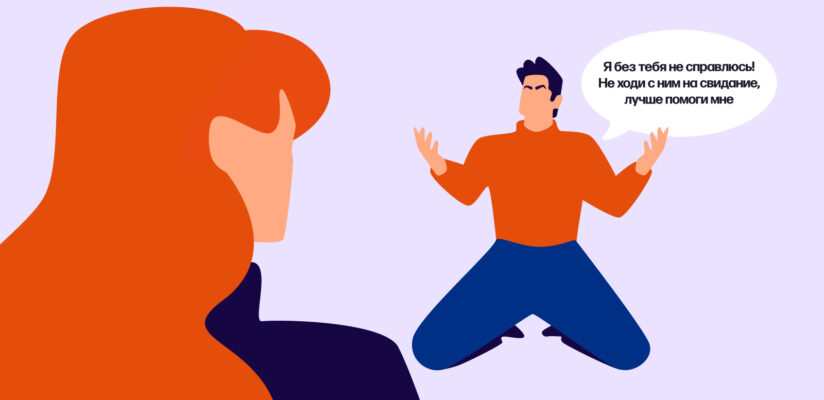 Можно ли дружить с бывшими: мнение психолога и реальные истории 10 Иллюстрация: парень просит девушку не ходить на свидание и помочь ему