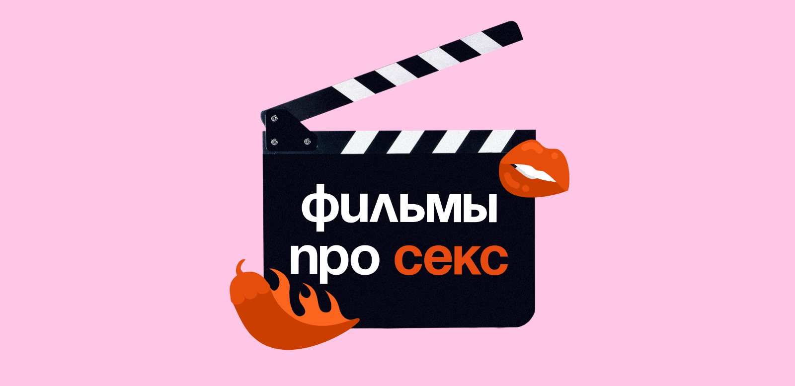 20 откровенных фильмов про секс: мелодрамы, драмы, комедии и триллеры