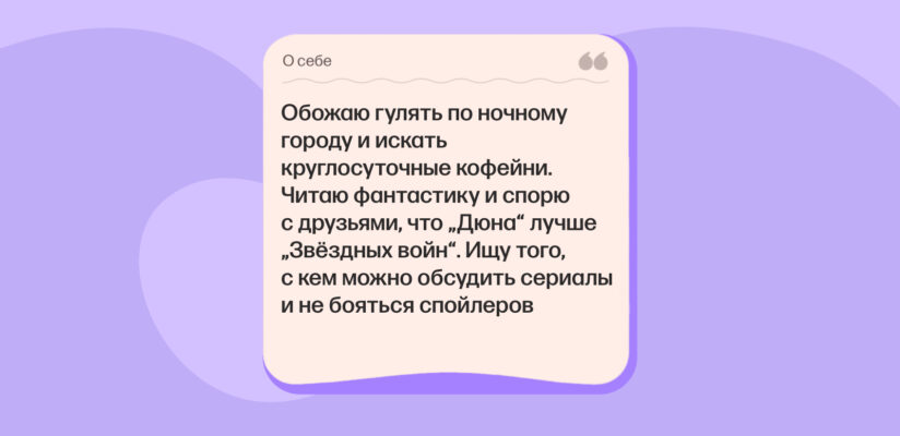 Как найти парня для серьёзных отношений 4 Иллюстрация поля «О себе» в анкете