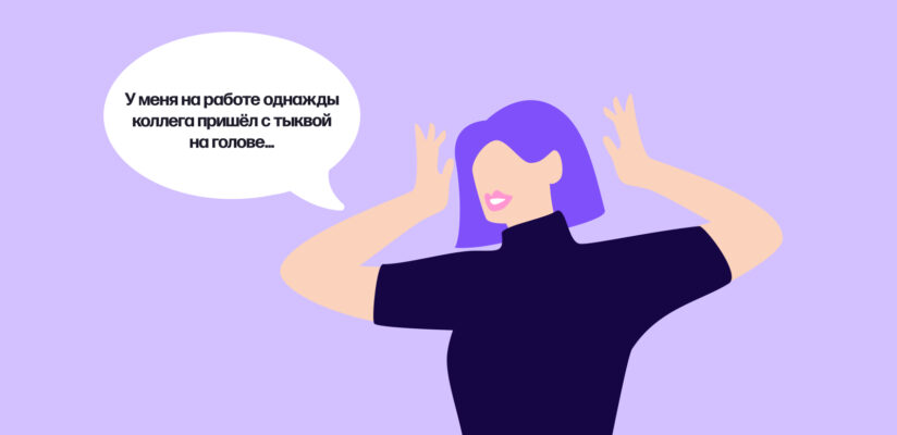 Как найти парня для серьёзных отношений 10 Девушка говорит: «У меня на работе однажды коллега пришёл с тыквой на голове…»