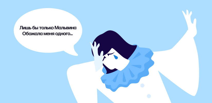Как пережить расставание и двигаться дальше: советы психолога и методы проживания 13 Иллюстрация с Пьеро