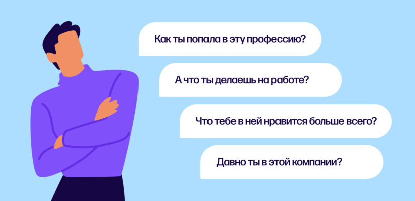 Как поддержать разговор на любую тему: исчерпывающее руководство 10 Примеры вопросов про работу