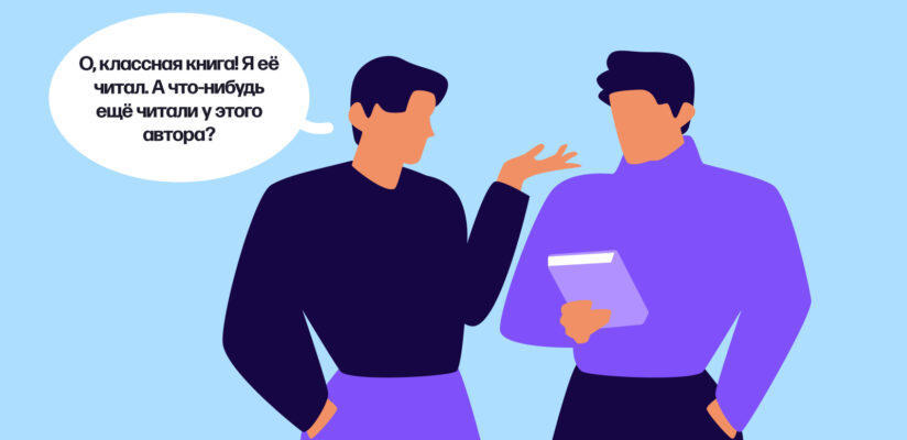 Как поддержать разговор на любую тему: исчерпывающее руководство 12 Пример диалога с незнакомцем