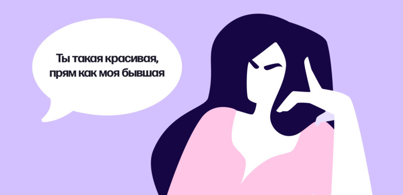 Пример неудачного комплимента