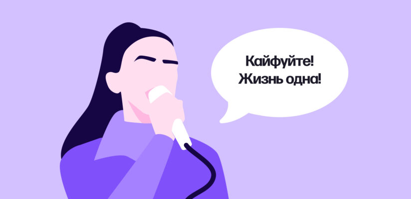 Иллюстрация «Кайфуйте!»