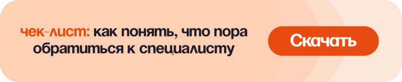 Чек-лист: как понять, что пора обратиться к специалисту
