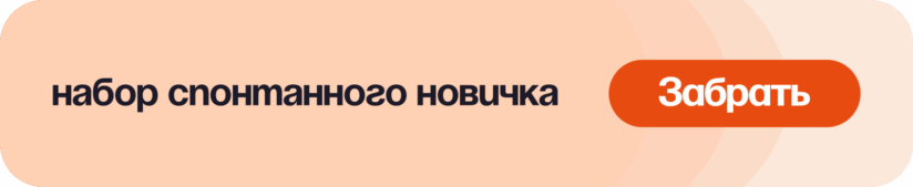 Баннер: набор спонтанного новичка 
