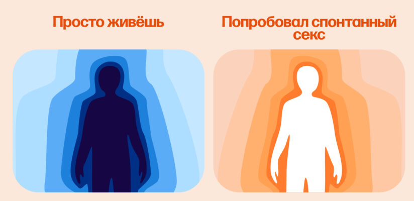 Просто живёшь vs попробовал спонтанный секс