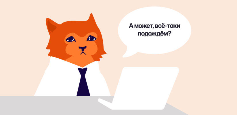 А может, всё-таки подождём?