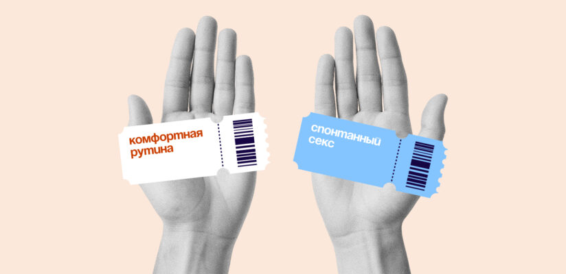 Комфортная рутина vs cпонтанный секс