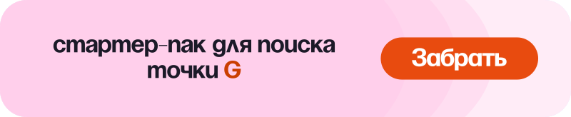 Стартер-пак для поиска точки G