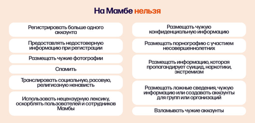 Мифы о банах на Мамбе: что правда, а что выдумка 2 Что запрещено делать на Мамбе