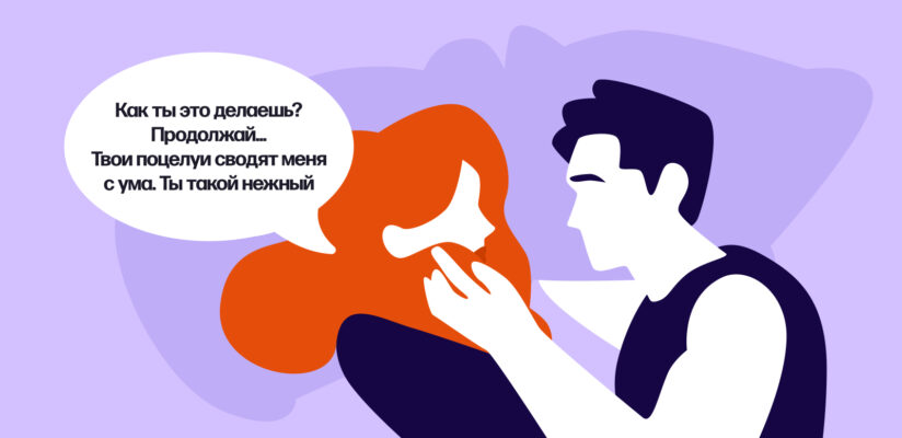 Что говорить во время секса: возбуждающие фразы и слова для мужчины 2 Девушка говорит парню «Как ты это делаешь? Продолжай... Твои поцелуи сводят меня с ума. Ты такой нежный»