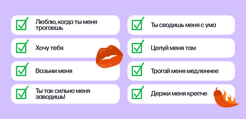 Что говорить во время секса: возбуждающие фразы и слова для мужчины 4 Список фраз с глаголами