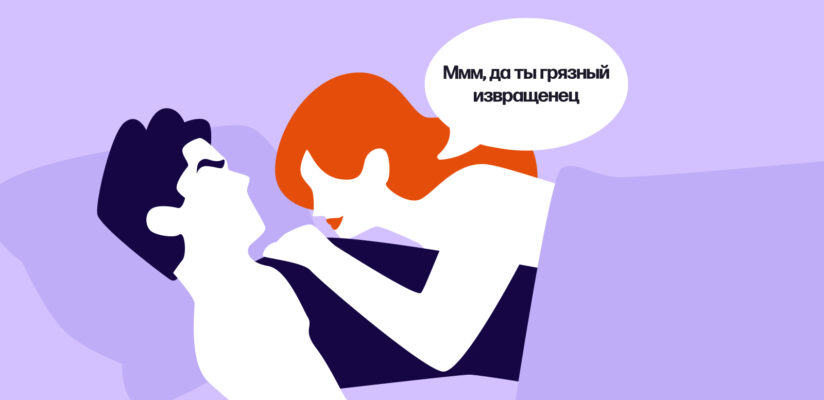 Что говорить во время секса: возбуждающие фразы и слова для мужчины 6 Иллюстрация, как девушка использует неуместно пошлую фразу