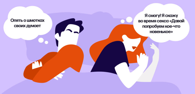 Что говорить во время секса: возбуждающие фразы и слова для мужчины 9 Иллюстрация: девушка с парнем лежат в постели. Парень думает: «Опять о шмотках своих думает», а девушка — ««Я смогу! Я скажу во время секса „Давай попробуем кое-что новенькое“»