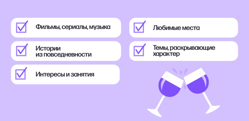 Подходящие темы для разговора