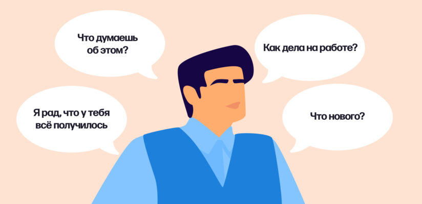 Иллюстрация реплик любящего партнёра