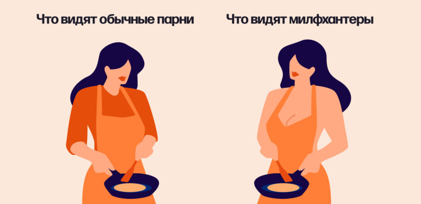 Что значит слово MILF: кого так называют и кто заводит отношения с милфами 9 Иллюстрация, как видят милф обычные парни и как милфхантеры