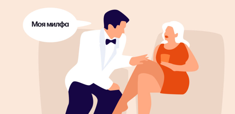 Что значит слово MILF: кого так называют и кто заводит отношения с милфами 11 Иллюстрация: парень говорит девушке «Моя милфа»