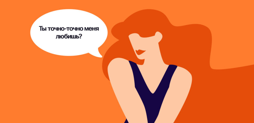 Иллюстрация девушки, спрашивающей &laquo;Ты точно-точно меня любишь?&raquo;