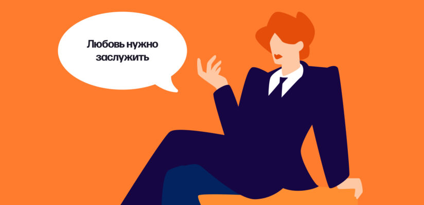 Иллюстрация девушки, считающей, что любовь нужно заслужить