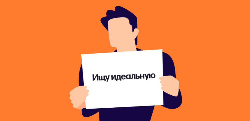 Иллюстрация парня, который ищет идеальную девушку